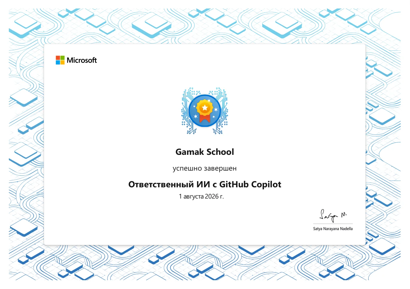 Сертификат Microsoft — Ответственный ИИ с GitHub Copilot
